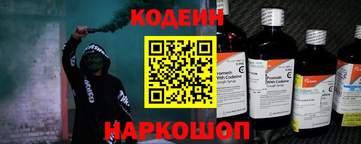 Кушва  Кодеиновый сироп Lean Purple Drank  Вход с VPN  Кодеиновый сироп Lean Purple Drank 